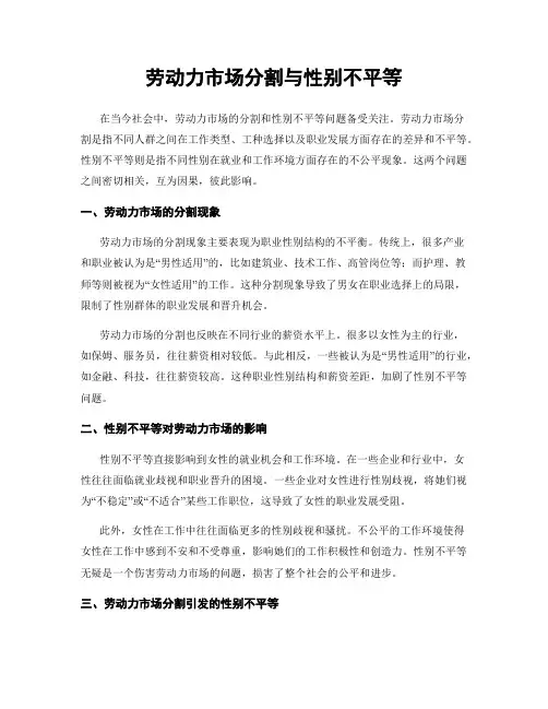 劳动力市场分割与性别不平等