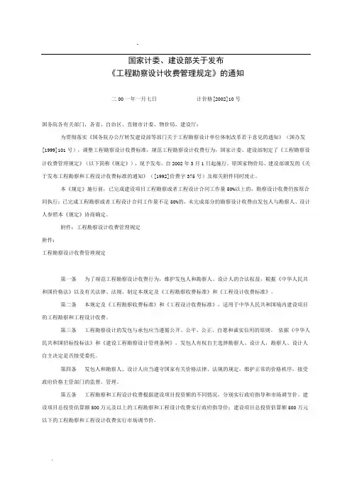 国家计委、建设部关于发布《工程勘察设计收费管理规定》的通知(计价格标准