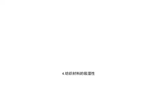 4.纺织材料的吸湿性