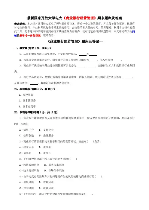 最新国家开放大学电大《商业银行经营管理》期末题库及答案