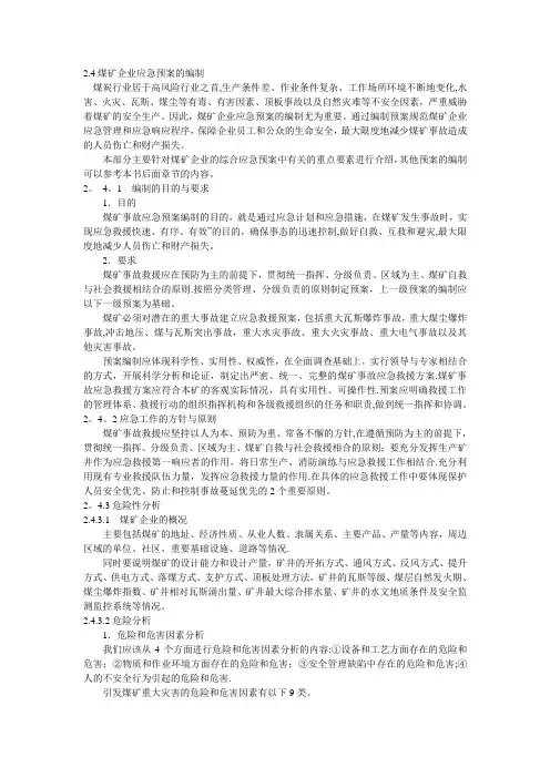 煤矿应急预案编制