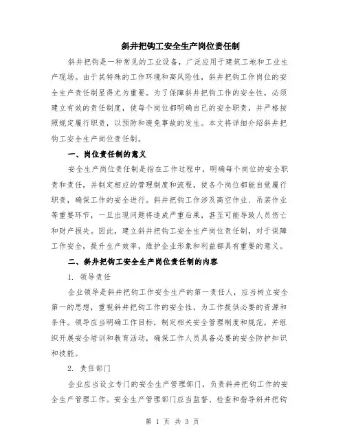 斜井把钩工安全生产岗位责任制