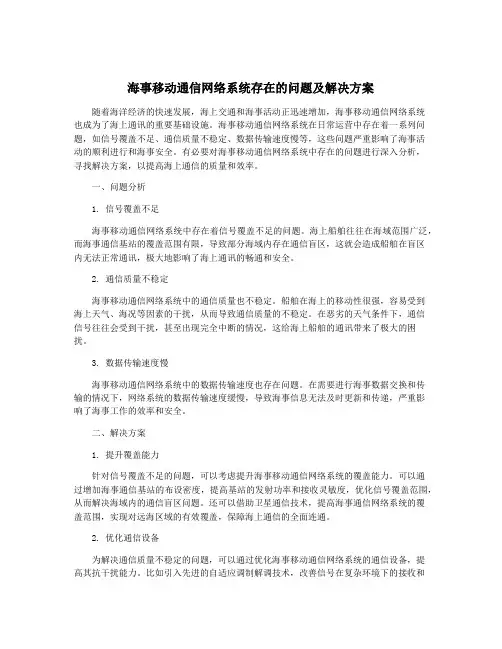 海事移动通信网络系统存在的问题及解决方案