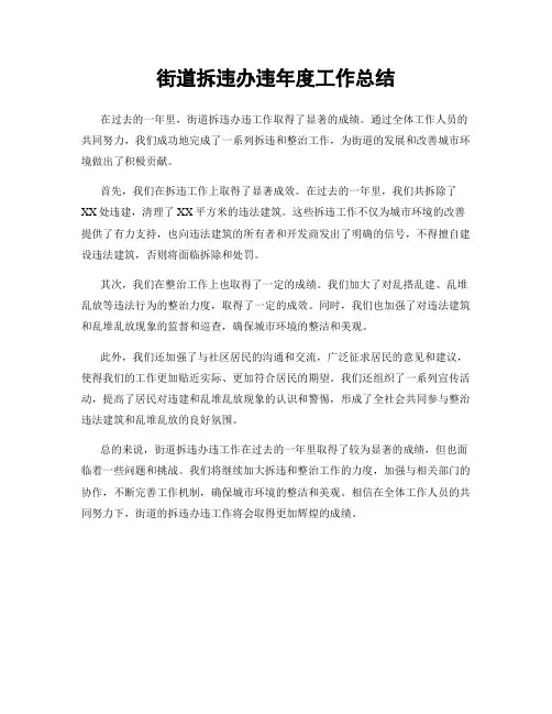 街道拆违办违年度工作总结