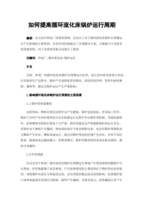 如何提高循环流化床锅炉运行周期