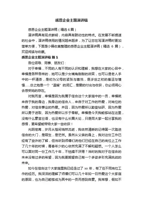 感恩企业主题演讲稿（精选6篇）