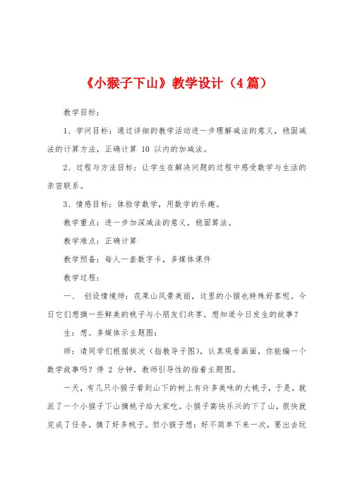 《小猴子下山》教学设计(4篇)