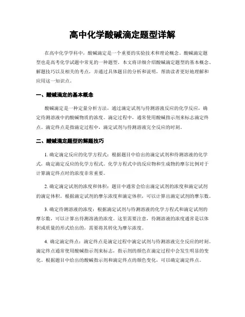 高中化学酸碱滴定题型详解