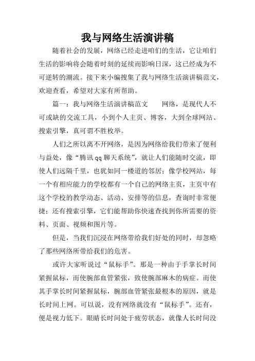 我与网络生活演讲稿
