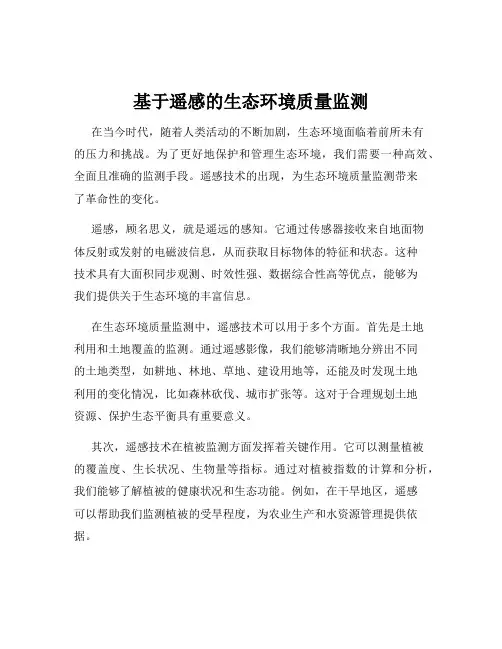 基于遥感的生态环境质量监测