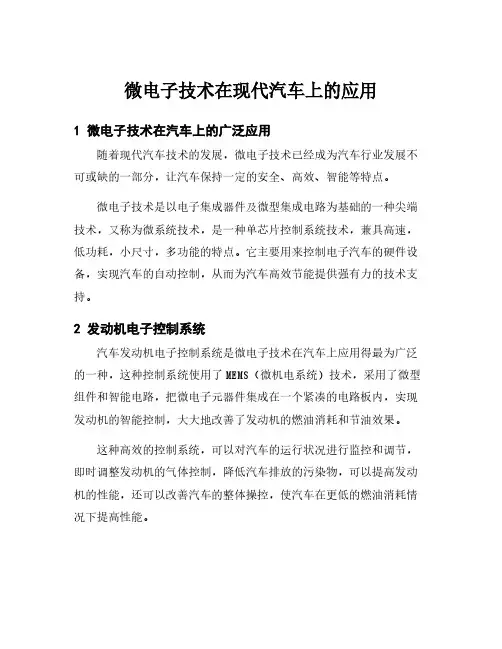 微电子技术在现代汽车上的应用
