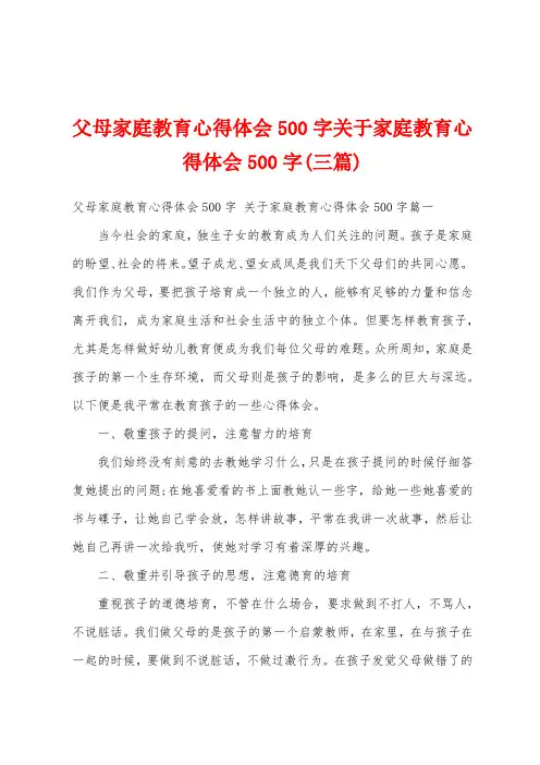 父母家庭教育心得体会500字关于家庭教育心得体会500字(三篇)
