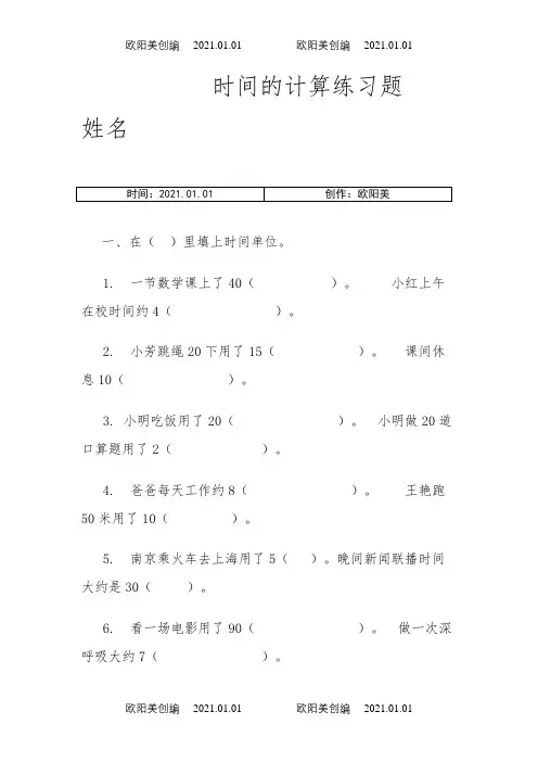 三年级数学《时间的计算》练习题之欧阳美创编