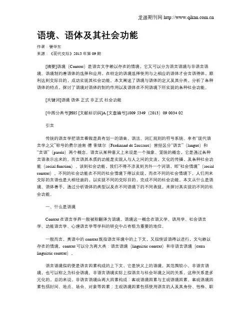 语境、语体及其社会功能