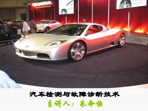 汽车故障诊断与检测技术概述(共35张PPT)
