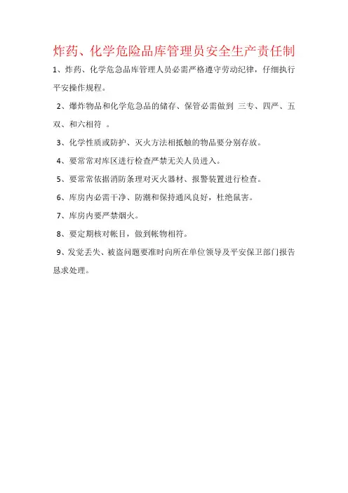 炸药、化学危险品库管理员安全生产责任制