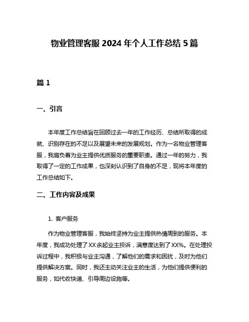 物业管理客服2024年个人工作总结5篇