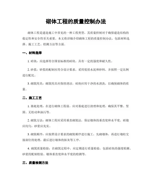 砌体工程的质量控制办法