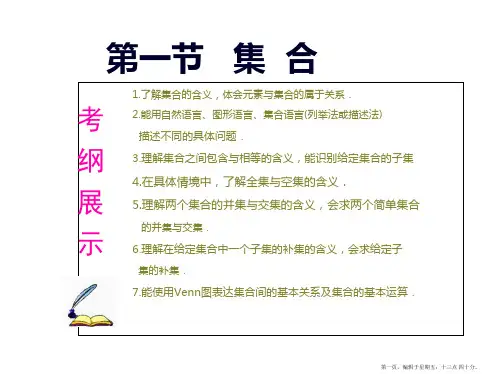 2015高考数学一轮课件：第1章 第1节  集合