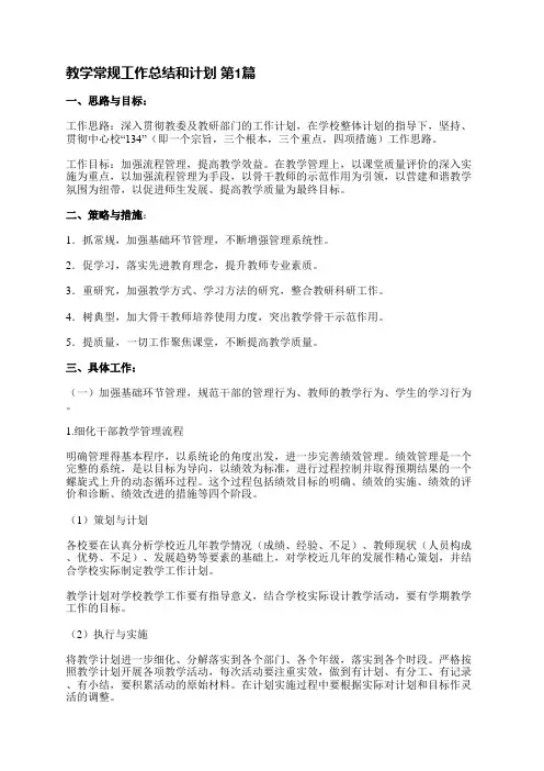 教学常规工作总结和计划(实用27篇)