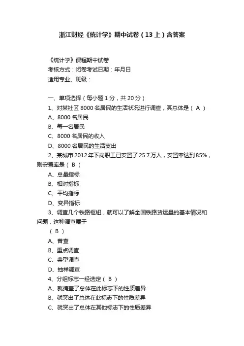 浙江财经《统计学》期中试卷（13上）含答案