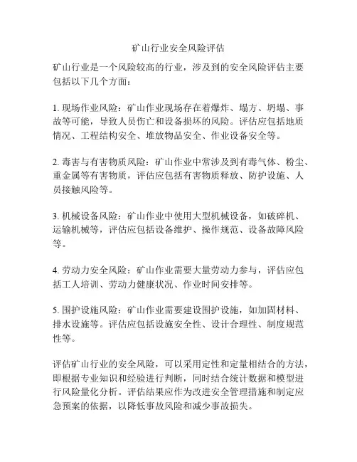矿山行业安全风险评估