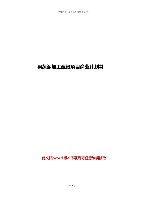 果蔬深加工建设项目商业计划书