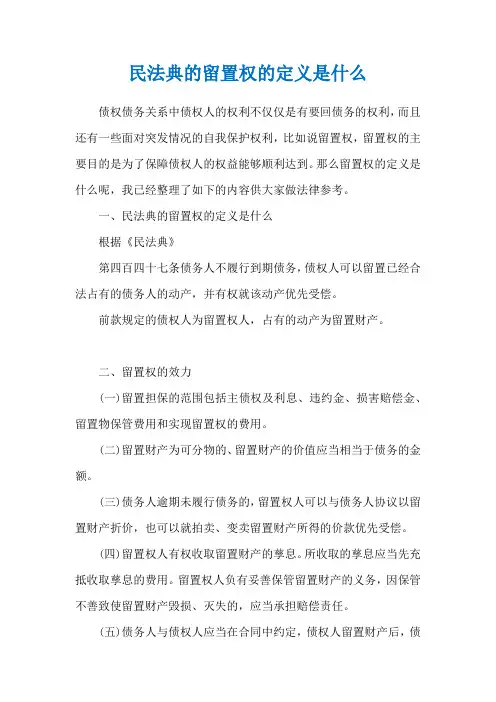 民法典的留置权的定义是什么