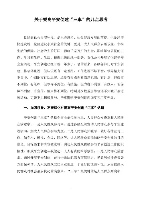 关于提高平安创建“三率”的几点思