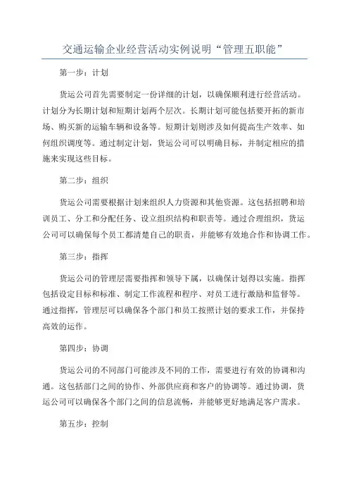 交通运输企业经营活动实例说明“管理五职能”
