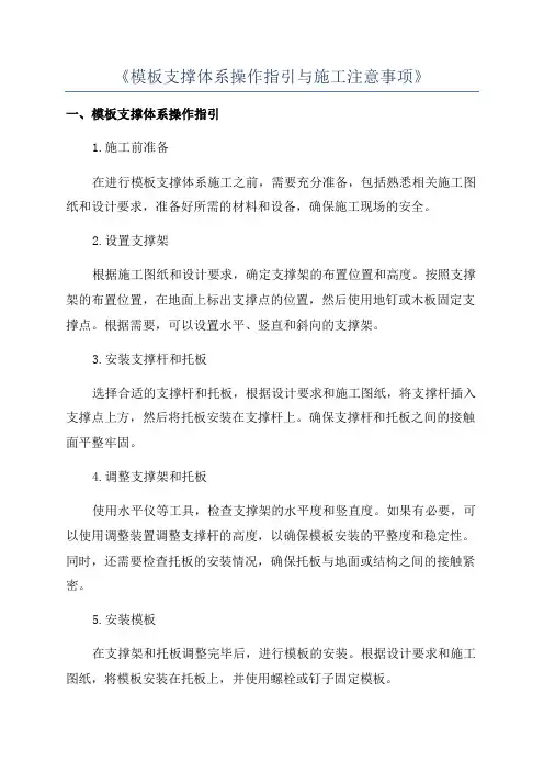 《模板支撑体系操作指引与施工注意事项》