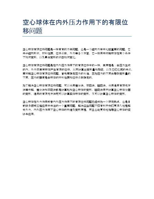 空心球体在内外压力作用下的有限位移问题