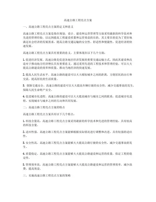 高速公路工程亮点方案