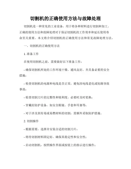 切割机的正确使用方法与故障处理