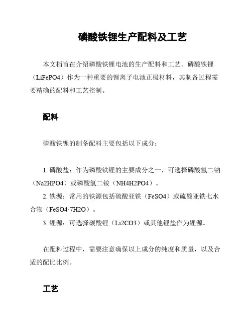 磷酸铁锂生产配料及工艺