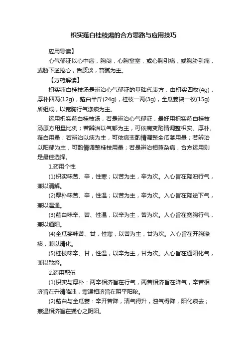 枳实薤白桂枝湯的合方思路与应用技巧