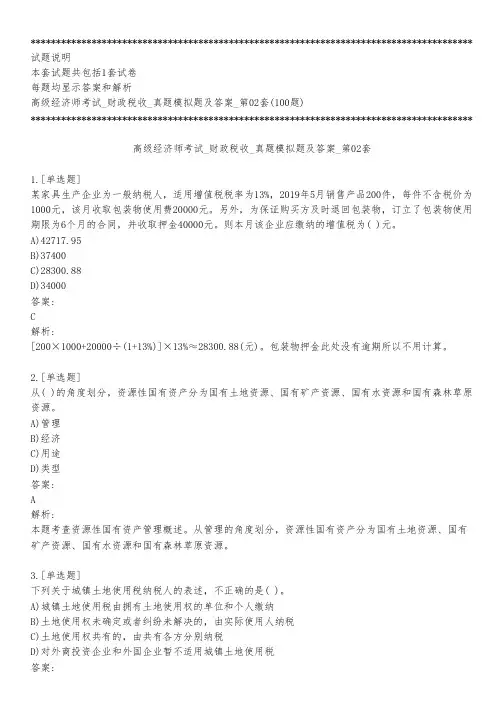 高级经济师考试_财政税收_真题模拟题及答案_第02套_背题模式