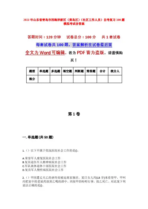 2023年山东省青岛市西海岸新区(黄岛区)(社区工作人员)自考复习100题模拟考试含答案