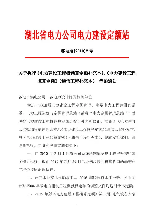关于执行《电力建设工程概预算定额补充本的通知+鄂电定[2010]2号