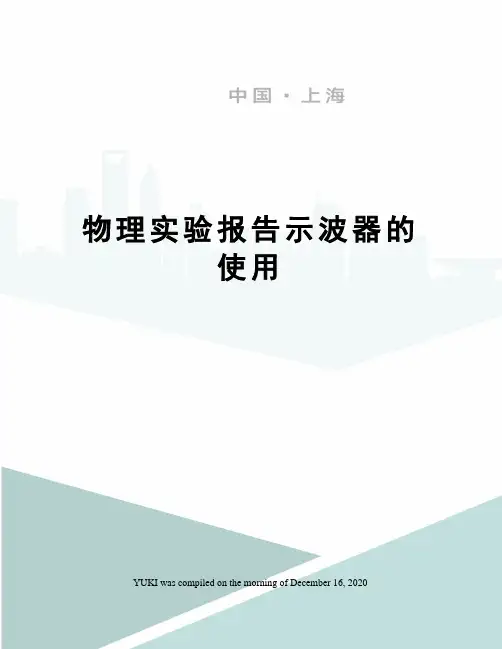 物理实验报告示波器的使用