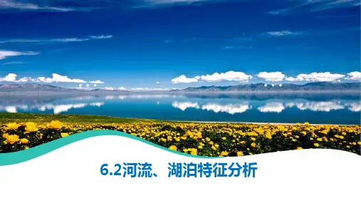 2024届高三地理二轮复习课件：6.2河流特征、湖泊特征