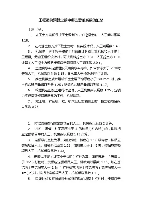 工程造价预算定额中哪些需乘系数的汇总