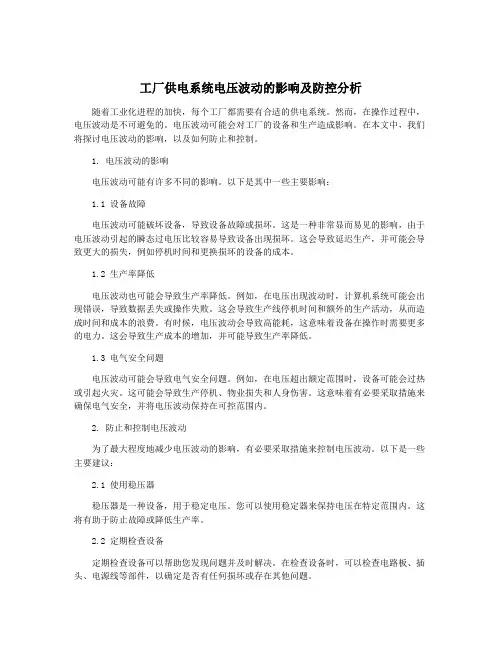 工厂供电系统电压波动的影响及防控分析