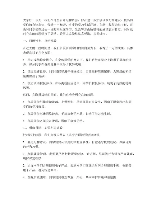 纪律班会班主任发言稿