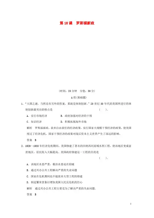 高中历史 第18课《罗斯福新政》练习 新人教版必修2(含解析)