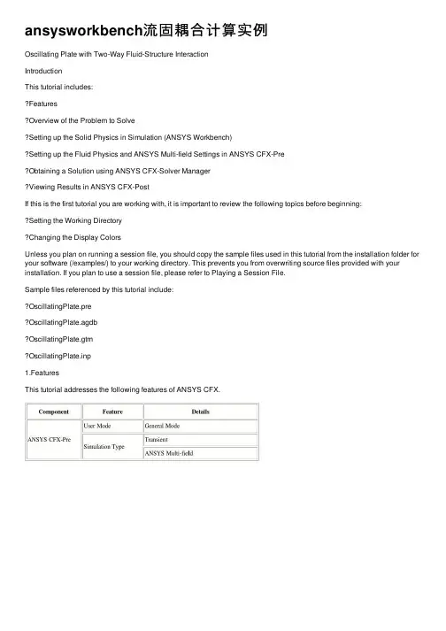 ansysworkbench流固耦合计算实例