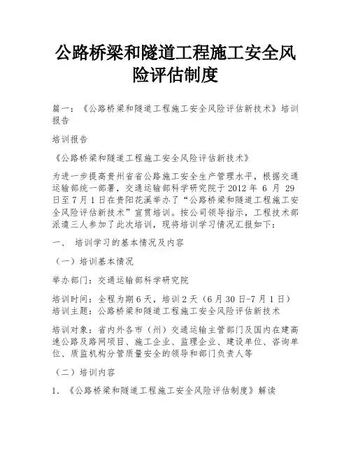 公路桥梁和隧道工程施工安全风险评估制度