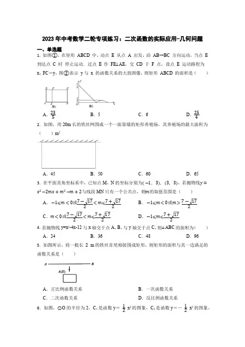 2023年中考数学二轮专项练习：二次函数的实际应用-几何问题(含答案)