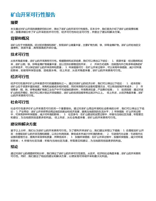 矿山开采可行性报告