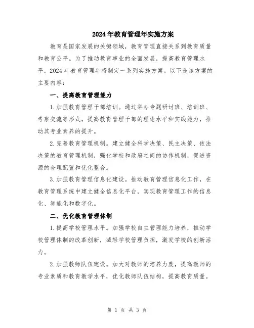 2024年教育管理年实施方案